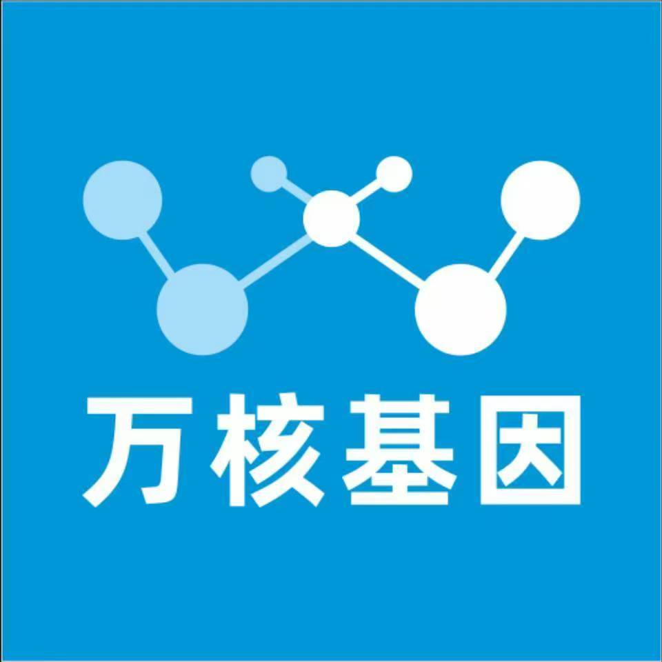 汉中南郑万核医学基因检测咨询服务点