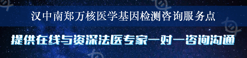 汉中南郑万核医学基因检测咨询服务点